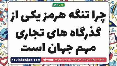 چرا تنگه هرمز یکی از گذرگاه های تجاری مهم جهان است جغرافیا دهم