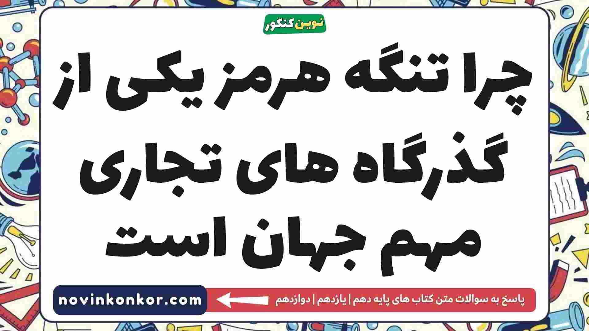 چرا تنگه هرمز یکی از گذرگاه های تجاری مهم جهان است جغرافیا دهم