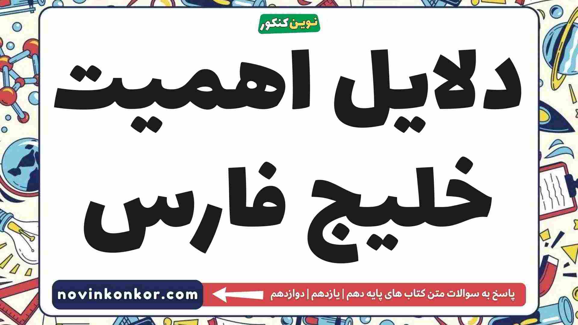 دلایل اهمیت خلیج فارس