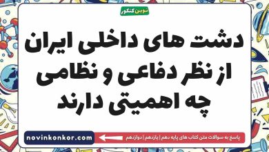 دشت های داخلی ایران از نظر دفاعی و نظامی چه اهمیتی دارند