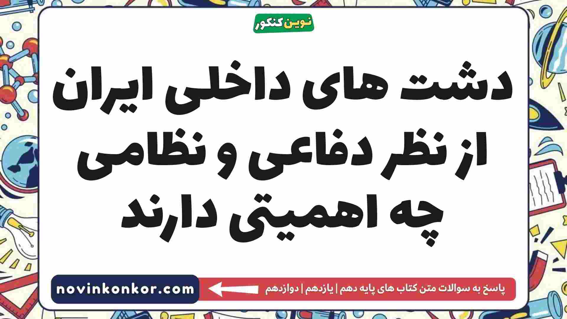 دشت های داخلی ایران از نظر دفاعی و نظامی چه اهمیتی دارند