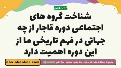 شناخت گروه های اجتماعی دوره قاجار از چه جهاتی در فهم تاریخی ما از این دوره اهمیت دارد تاریخ دوازدهم