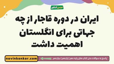 ایران در دوره قاجار از چه جهاتی برای انگلستان اهمیت داشت