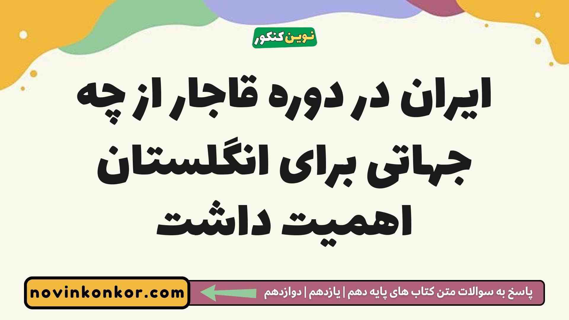 ایران در دوره قاجار از چه جهاتی برای انگلستان اهمیت داشت