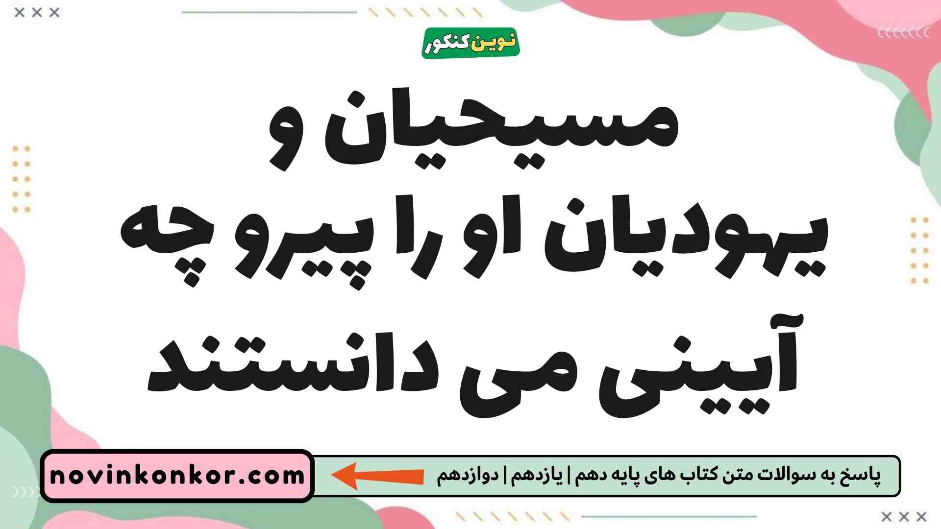 مسیحیان و یهودیان او را پیرو چه آیینی می دانستند دین و زندگی یازدهم