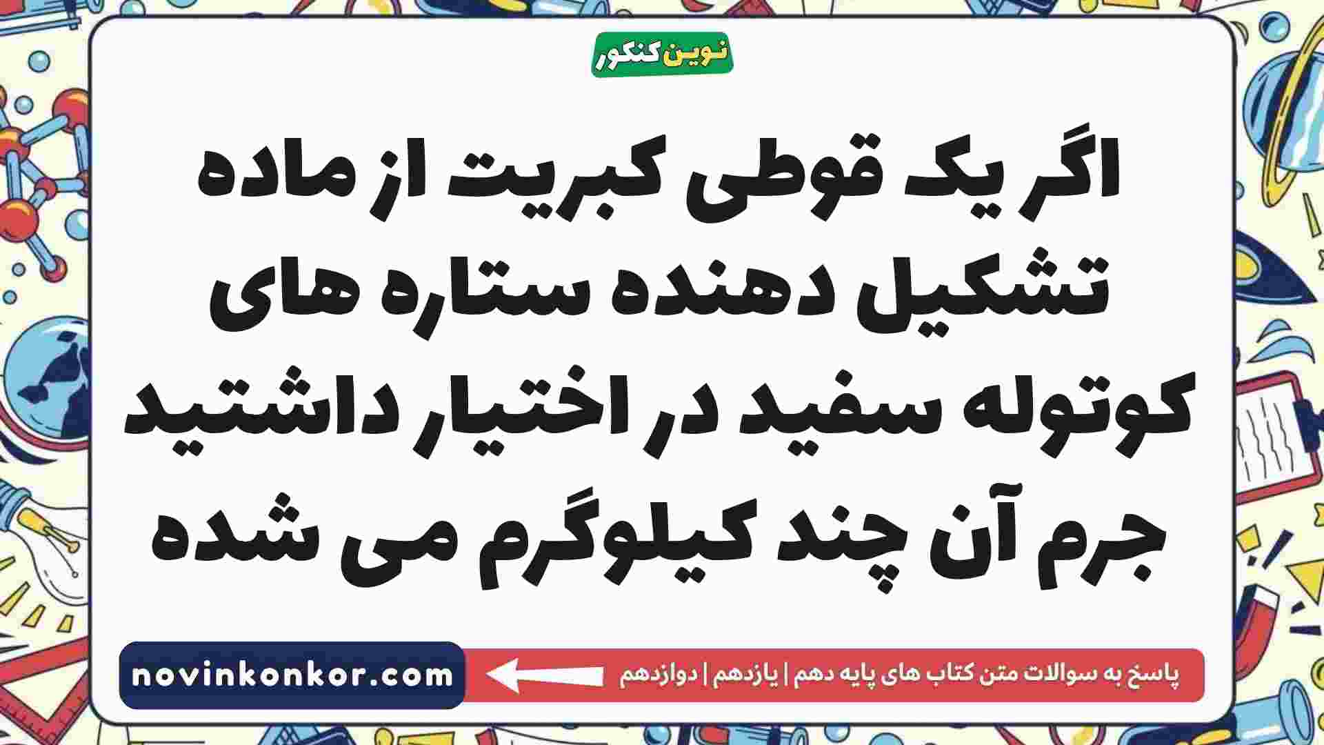 اگر یک قوطی کبریت از ماده تشکیل دهنده ستاره های کوتوله سفید در اختیار داشتید جرم آن چند کیلوگرم می شده