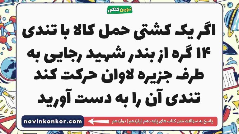 اگر یک کشتی حمل کالا با تندی ۱۴ گره از بندر شهید رجایی به طرف جزیره لاوان حرکت کند تندی آن را به دست آورید