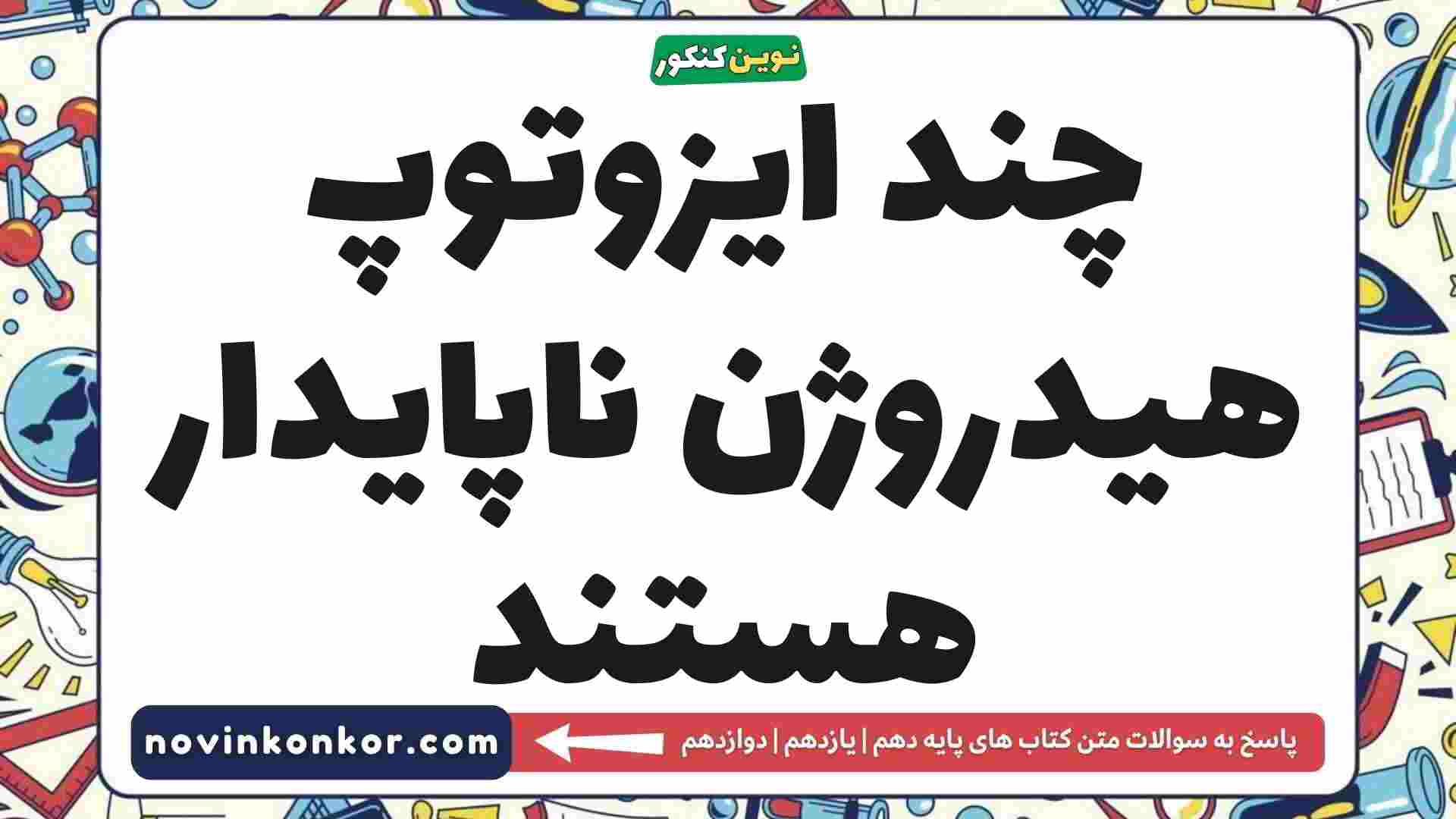چند ایزوتوپ هیدروژن ناپایدار هستند
