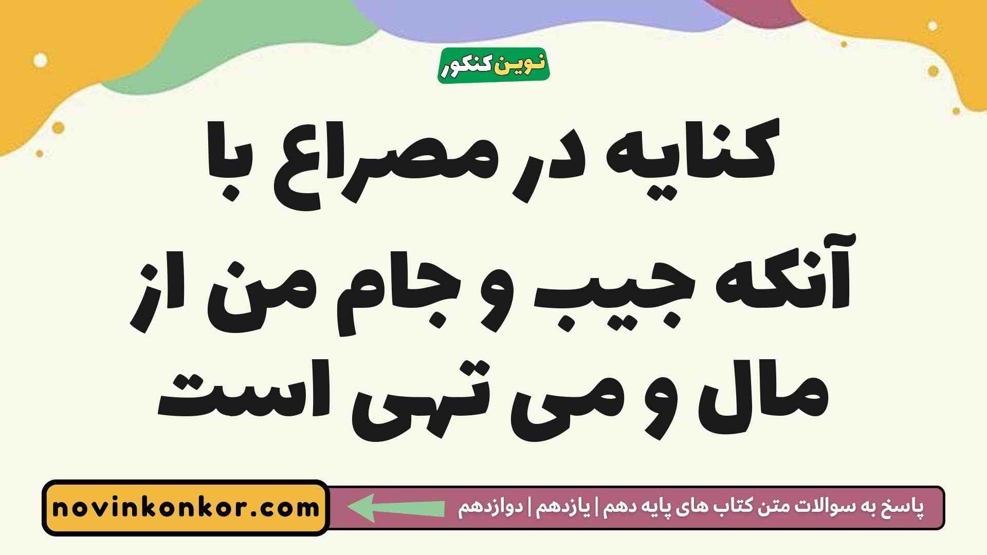 کنایه در مصراع با آنکه جیب و جام من از مال و می تهی است