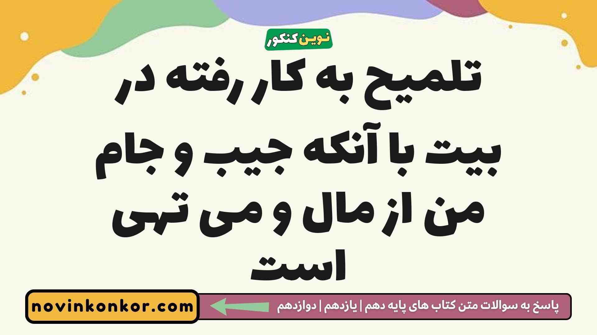 تلمیح به کار رفته در بیت با آنکه جیب و جام من از مال و می تهی است فارسی دوازدهم