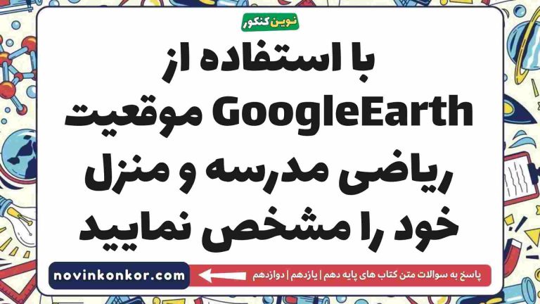 با استفاده از GoogleEarth موقعیت ریاضی مدرسه و منزل خود را مشخص نمایید