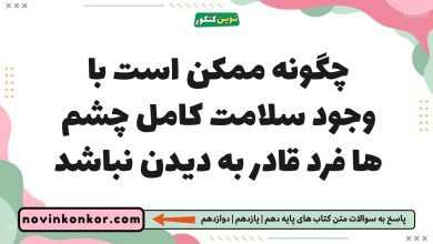 چگونه ممکن است با وجود سلامت کامل چشم ها فرد قادر به دیدن نباشد زیست یازدهم