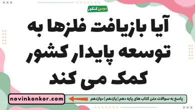 آیا بازیافت فلزها به توسعه پایدار کشور کمک می کند شیمی یازدهم