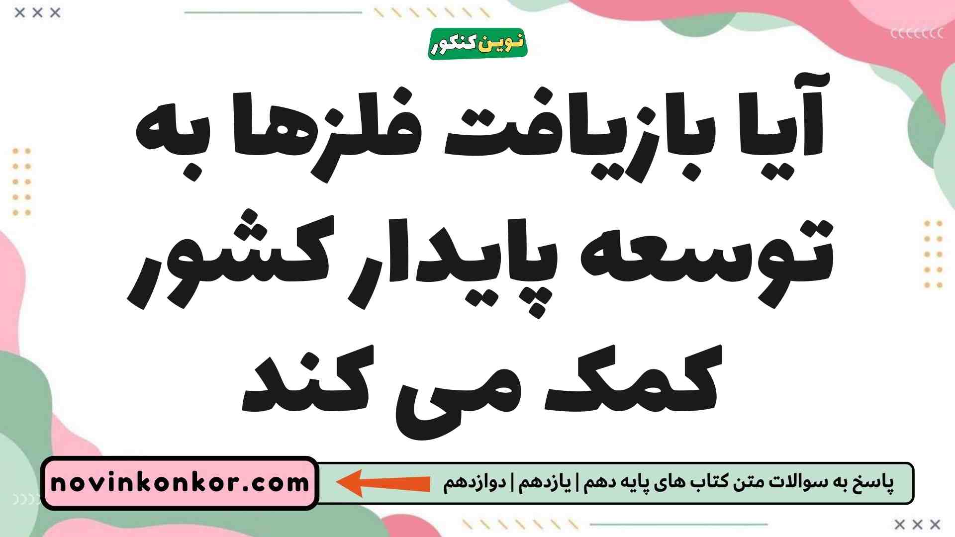 آیا بازیافت فلزها به توسعه پایدار کشور کمک می کند شیمی یازدهم