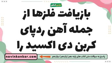 بازیافت فلزها از جمله آهن ردپای کربن دی اکسید را شیمی یازدهم