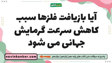 آیا بازیافت فلزها سبب کاهش سرعت گرمایش جهانی می شود