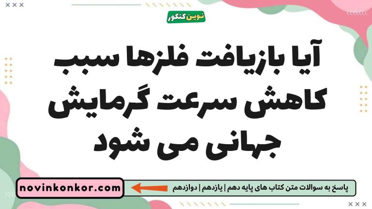 آیا بازیافت فلزها سبب کاهش سرعت گرمایش جهانی می شود (پاسخ کامل)