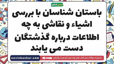 باستان شناسان با بررسی اشیاء و نقاشی به چه اطلاعات درباره گذشتگان دست می یابند
