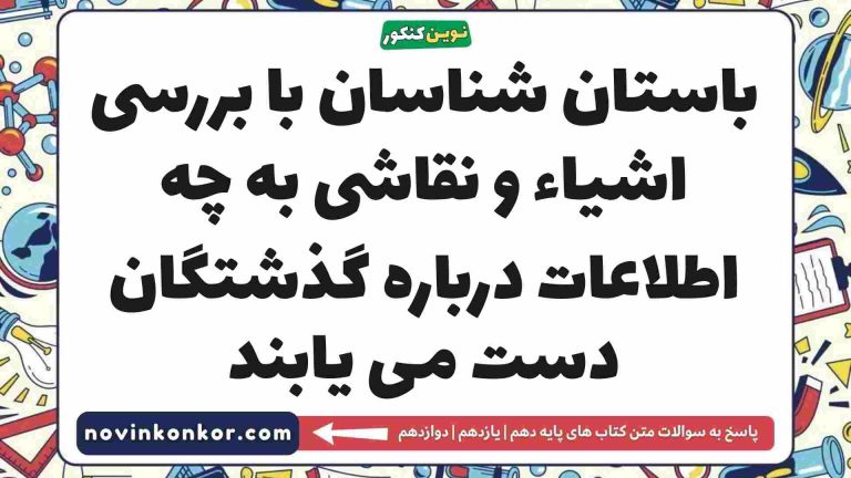 باستان شناسان با بررسی اشیاء و نقاشی به چه اطلاعات درباره گذشتگان دست می یابند