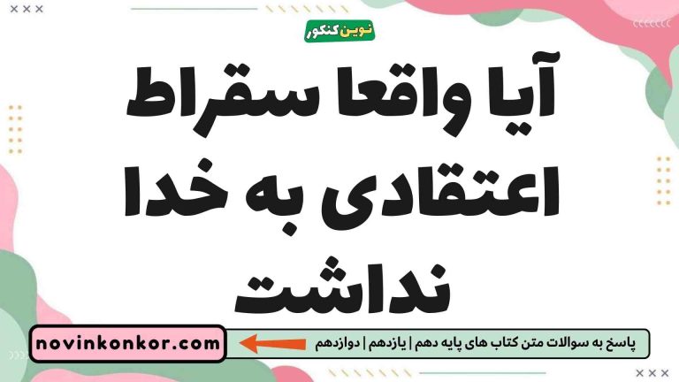 آیا واقعا سقراط اعتقادی به خدا نداشت 📗 فلسفه یازدهم