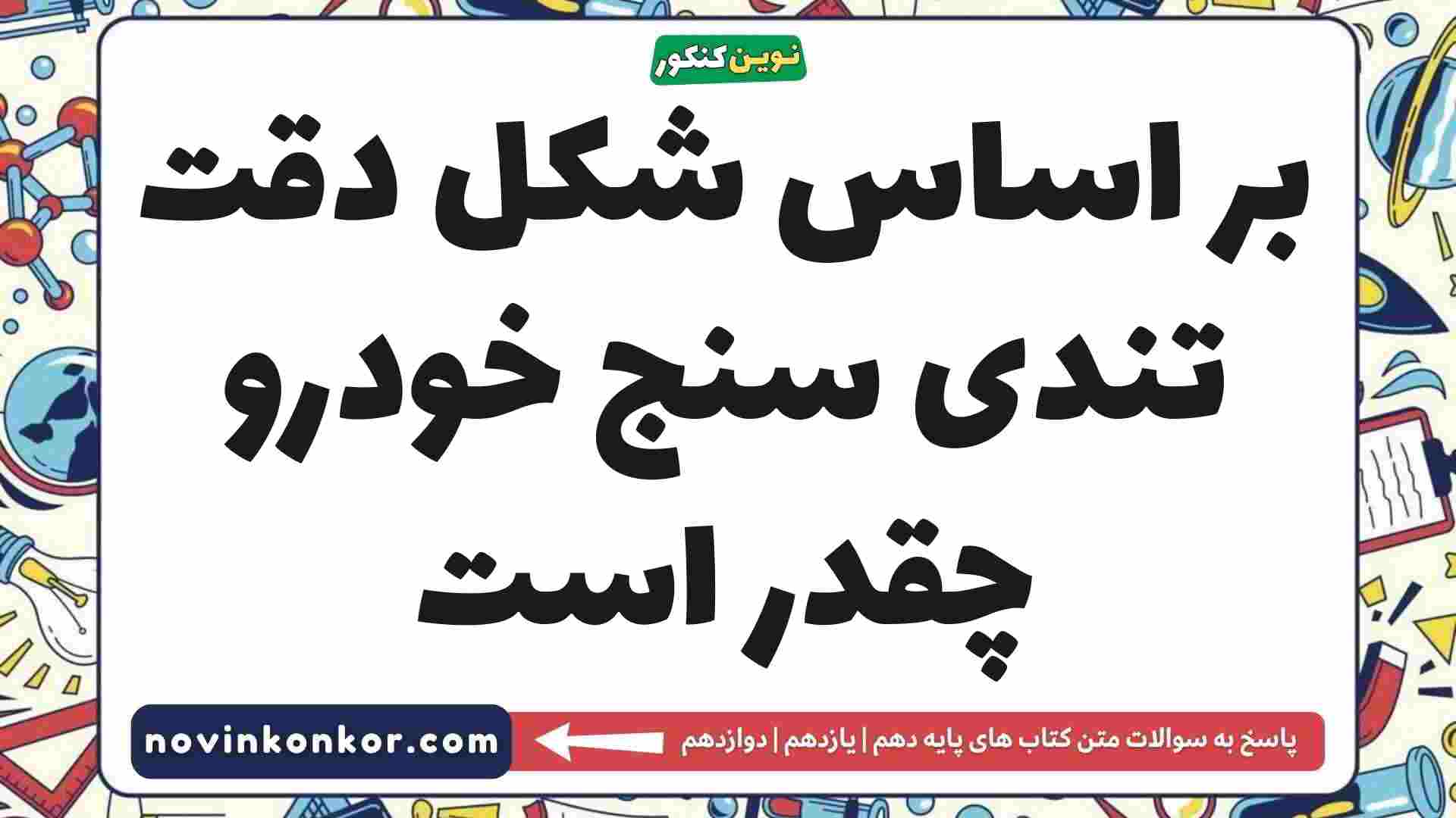 بر اساس شکل دقت تندی سنج خودرو چقدر است