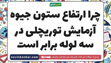 چرا ارتفاع ستون جیوه آزمایش توریچلی در سه لوله برابر است فیزیک دهم
