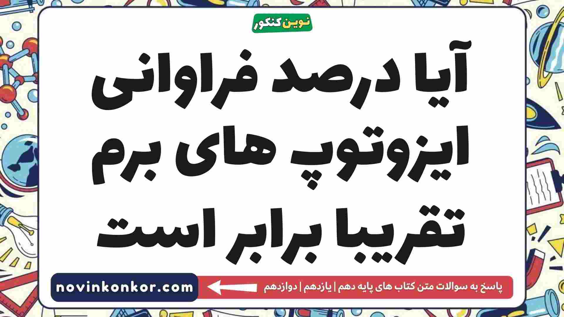 آیا درصد فراوانی ایزوتوپ های برم تقریبا برابر است شیمی دهم