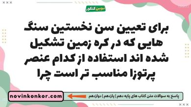 برای تعیین سن نخستین سنگ هایی که در کره زمین تشکیل شده اند استفاده از کدام عنصر پرتوزا مناسب تر است چرا زمین یازدهم
