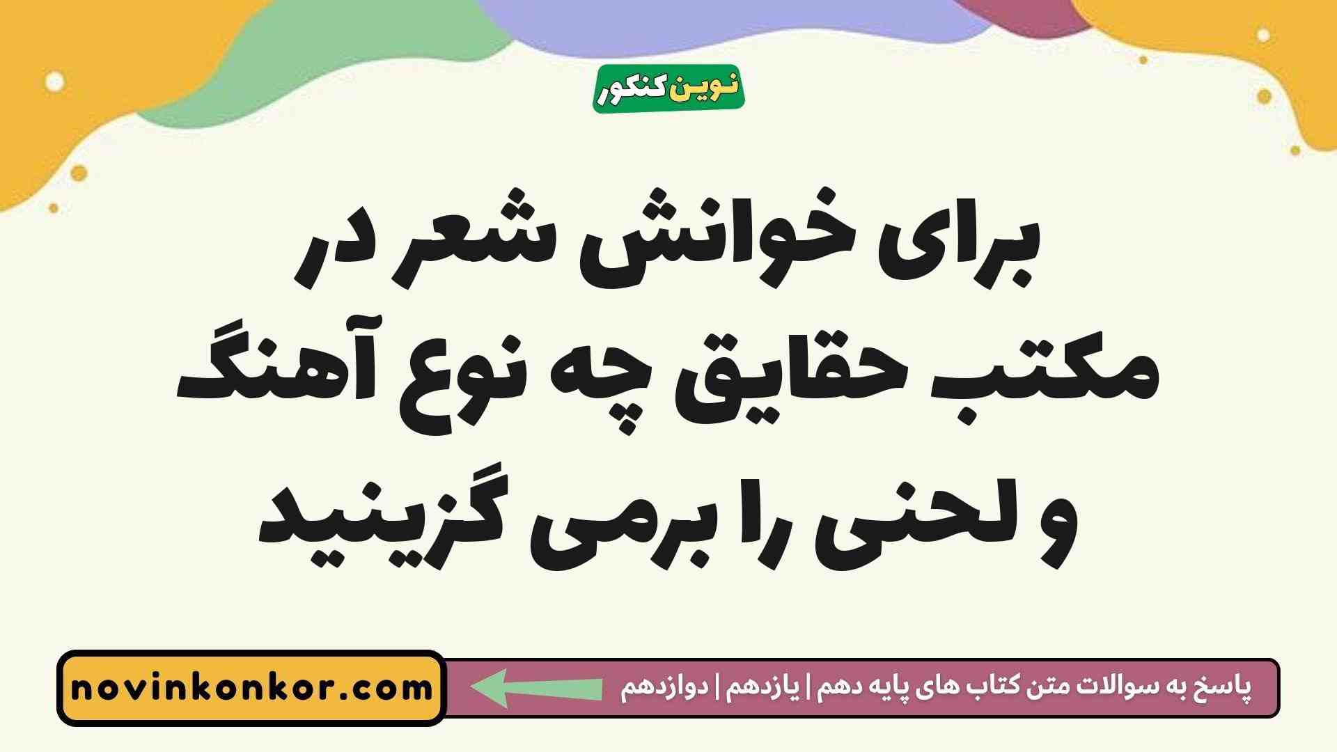 برای خوانش شعر در مکتب حقایق چه نوع آهنگ و لحنی را برمی گزینید