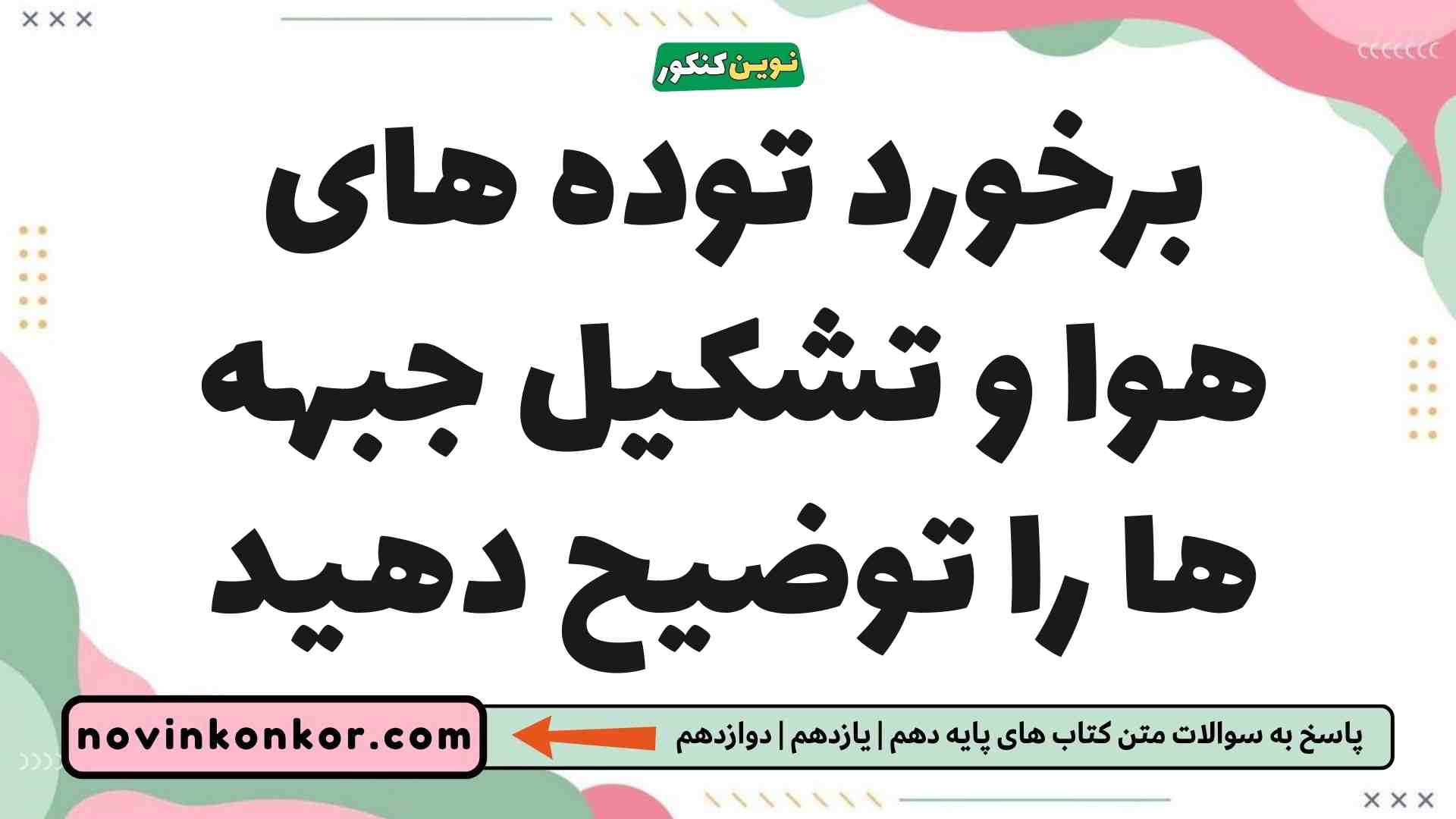 برخورد توده های هوا و تشکیل جبهه ها را توضیح دهید