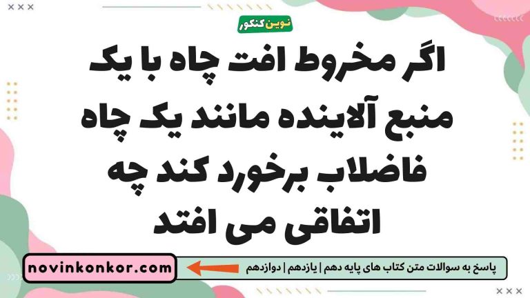 اگر مخروط افت چاه با یک منبع آلاینده مانند یک چاه فاضلاب برخورد کند چه اتفاقی می افتد