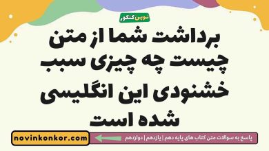 برداشت شما از متن چیست چه چیزی سبب خشنودی این انگلیسی شده است