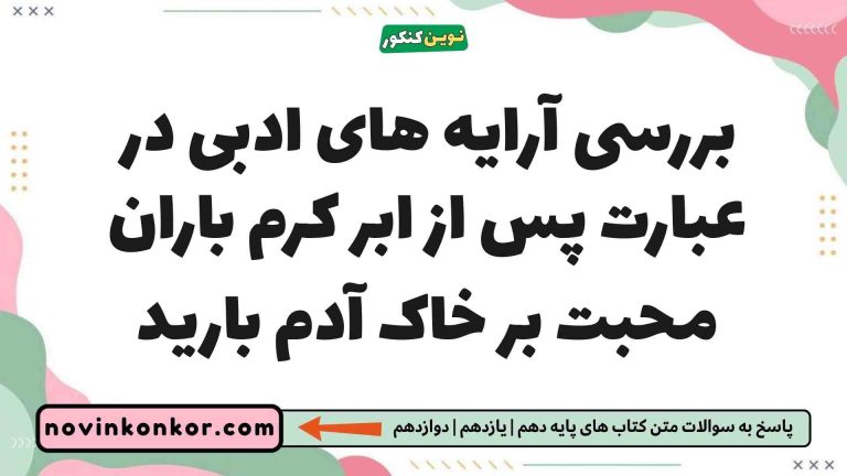 بررسی آرایه های ادبی در عبارت پس از ابر کرم باران محبت بر خاک آدم بارید