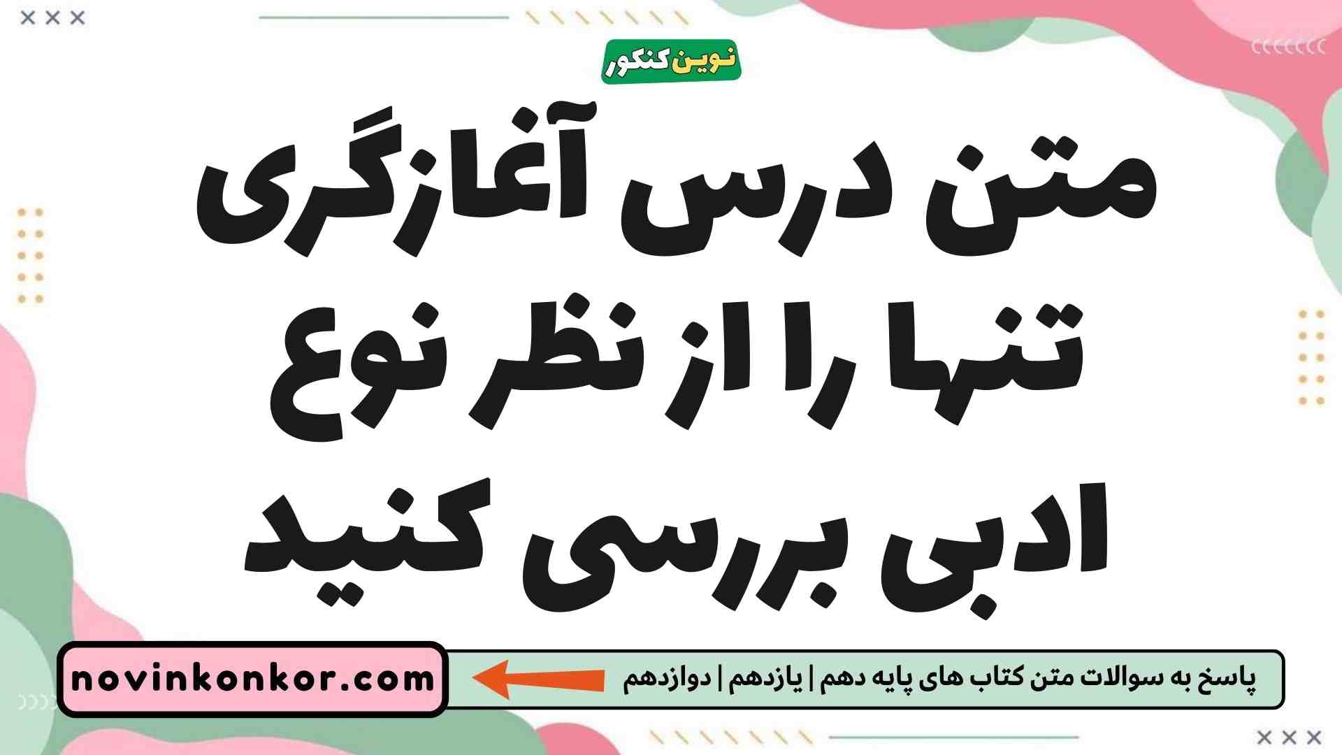متن درس آغازگری تنها را از نظر نوع ادبی بررسی کنید فارسی یازدهم
