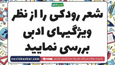 شعر رودکی را از نظر ویژگیهای ادبی بررسی نمایید علوم و فنون ادبی دهم