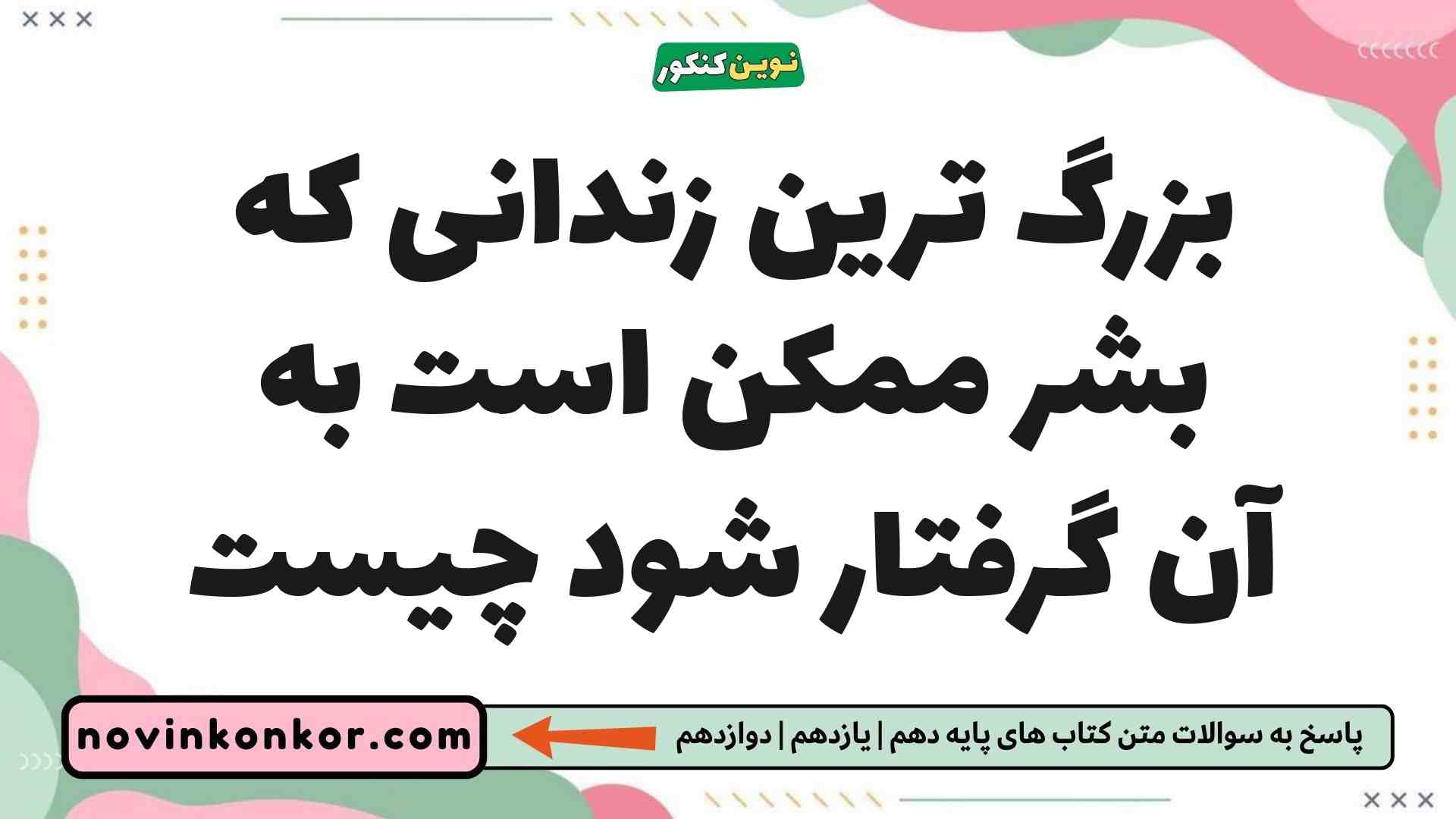 بزرگ ترین زندانی که بشر ممکن است به آن گرفتار شود چیست فلسفه یازدهم