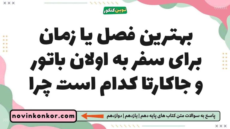 بهترین فصل یا زمان برای سفر به اولان باتور و جاکارتا کدام است چرا