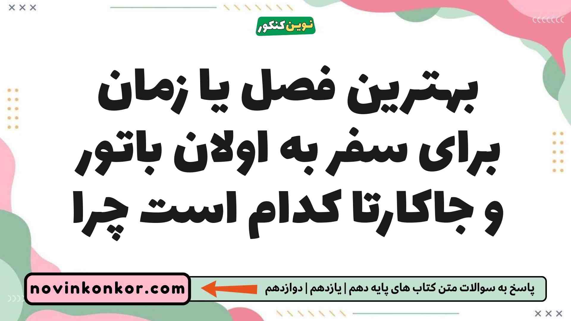 بهترین فصل یا زمان برای سفر به اولان باتور و جاکارتا کدام است چرا