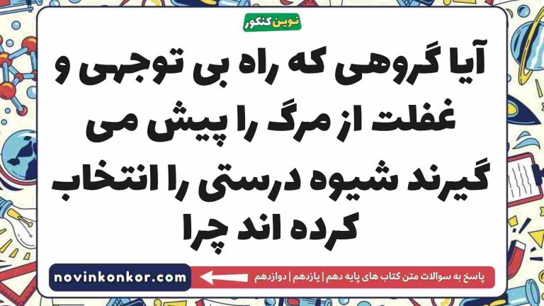 آیا گروهی که راه بی توجهی و غفلت از مرگ را پیش می گیرند شیوه درستی را انتخاب کرده اند چرا