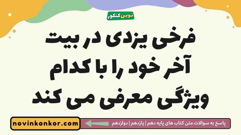 فرخی یزدی در بیت آخر خود را با کدام ویژگی معرفی می کند [کلیک کنید]