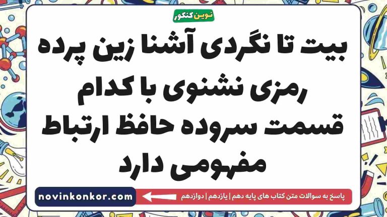 بیت تا نگردی آشنا زین پرده رمزی نشنوی با کدام قسمت سروده حافظ ارتباط مفهومی دارد
