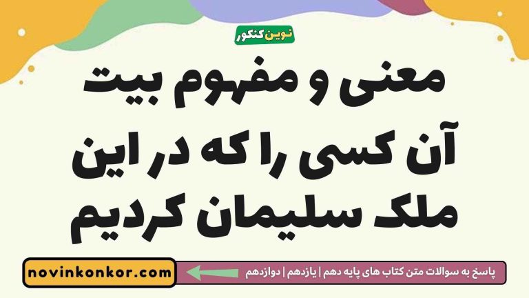 معنی و مفهوم بیت آن کسی را که در این ملک سلیمان کردیم (پاسخ اینجاست)