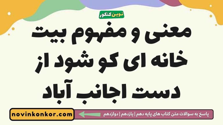 معنی و مفهوم بیت خانه ای کو شود از دست اجانب آباد (پاسخ درست)