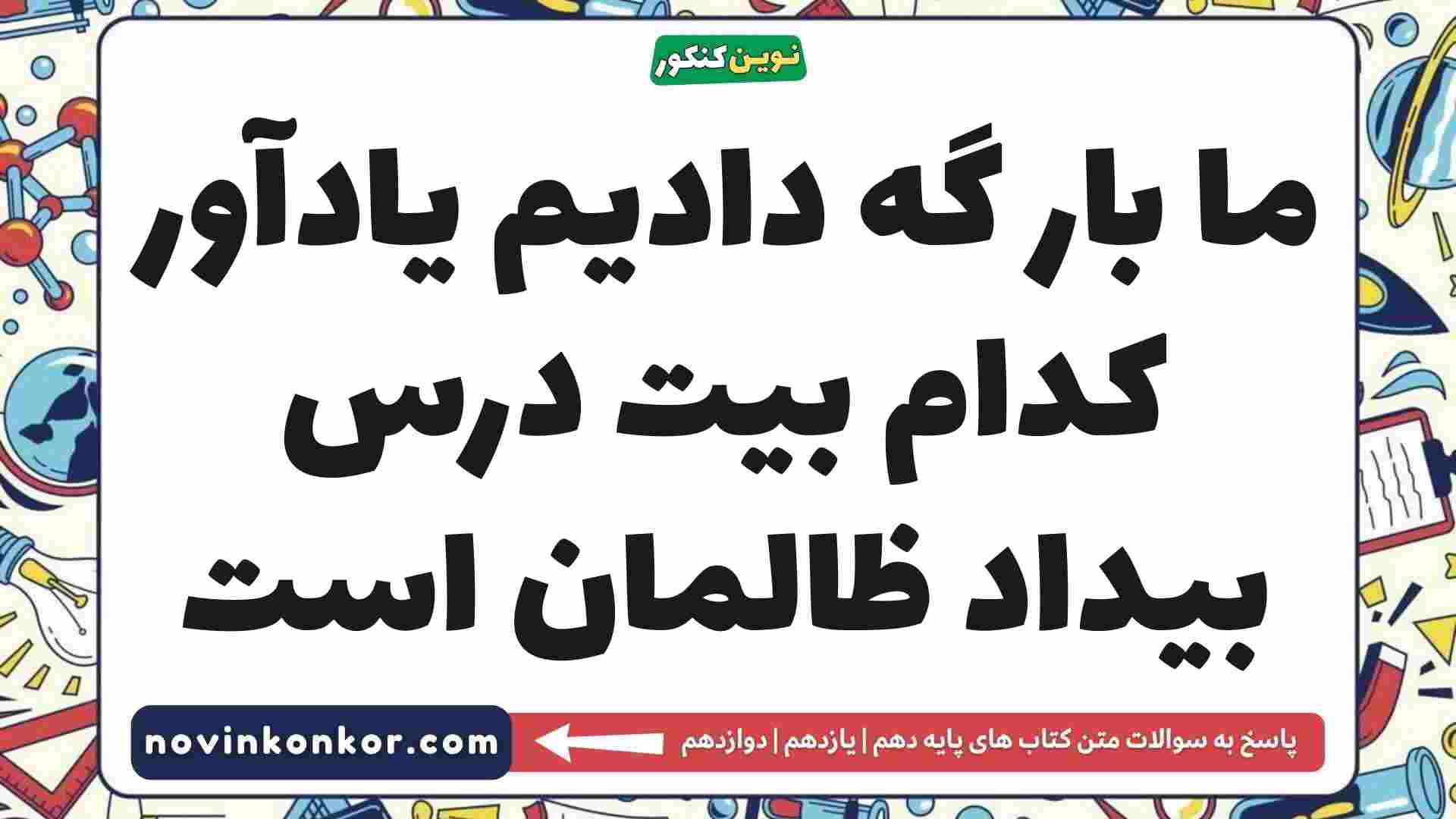 ما بار گه دادیم یادآور کدام بیت درس بیداد ظالمان است فارسی دهم