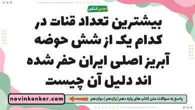 بیشترین تعداد قنات در کدام یک از شش حوضه آبریز اصلی ایران حفر شده اند دلیل آن چیست