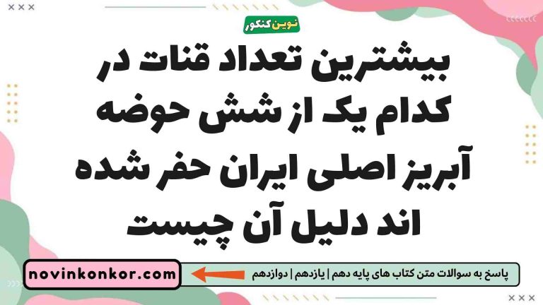 بیشترین تعداد قنات در کدام یک از شش حوضه آبریز اصلی ایران حفر شده اند دلیل آن چیست