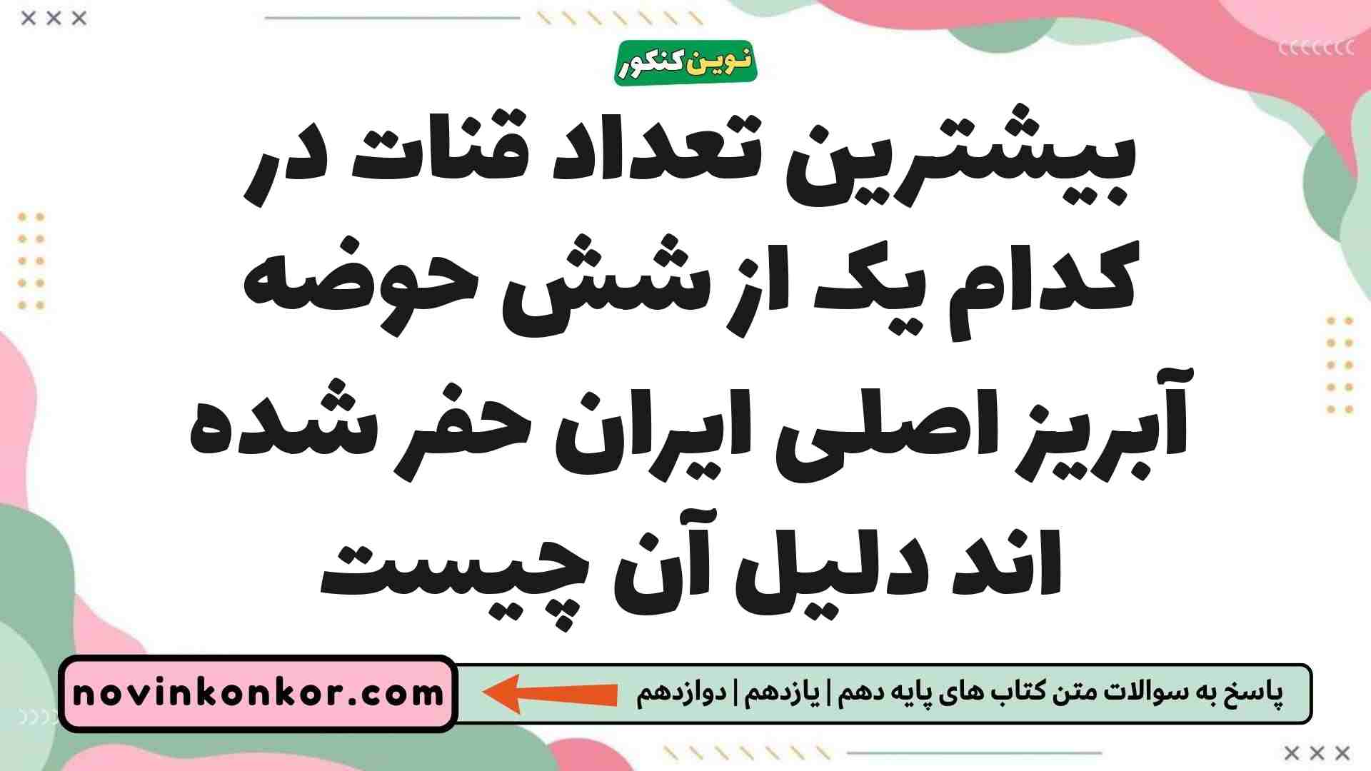 بیشترین تعداد قنات در کدام یک از شش حوضه آبریز اصلی ایران حفر شده اند دلیل آن چیست