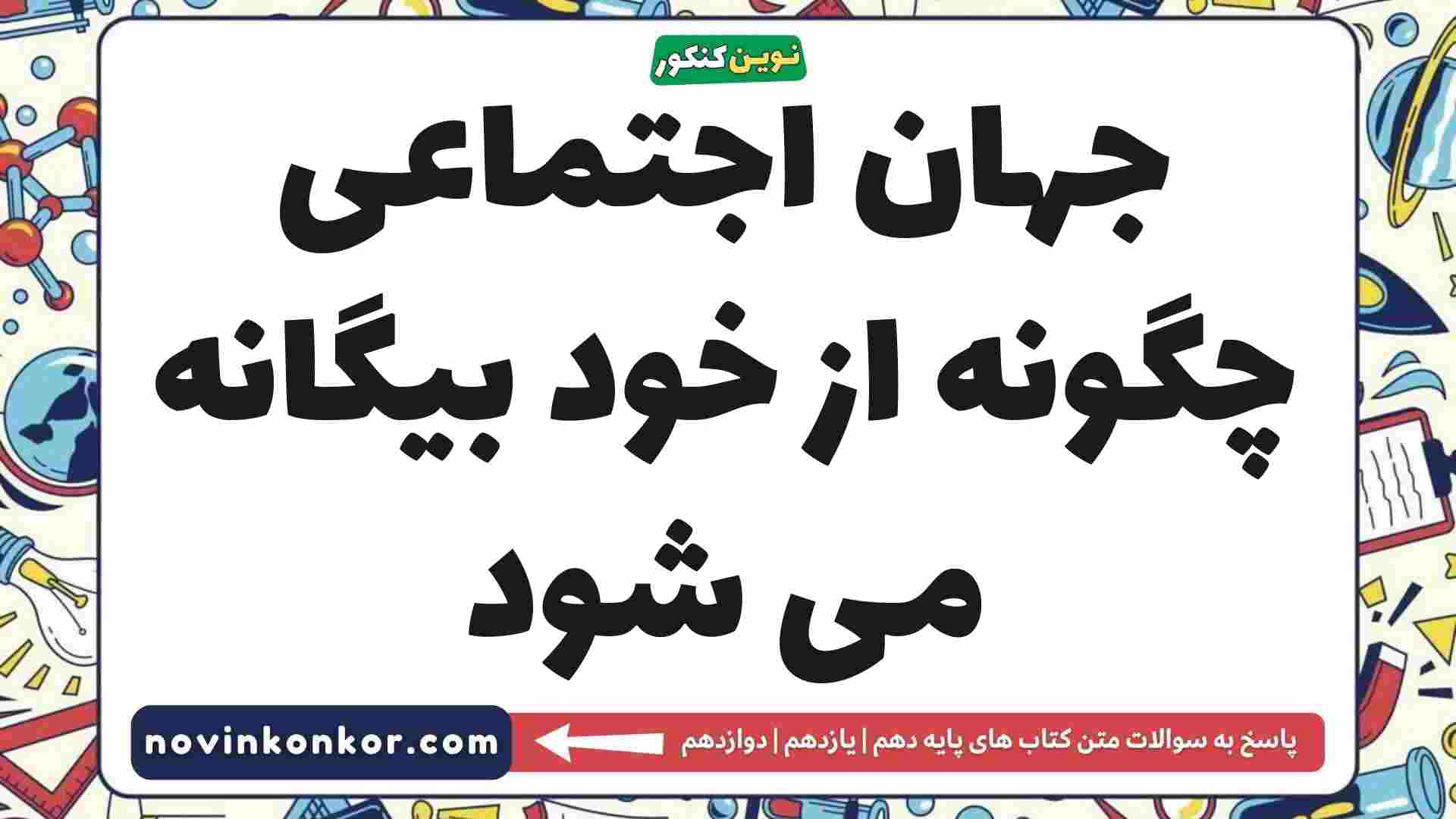 جهان اجتماعی چگونه از خود بیگانه می شود