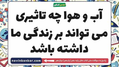 آب و هوا چه تاثیری می تواند بر زندگی ما داشته باشد جغرافیا دهم