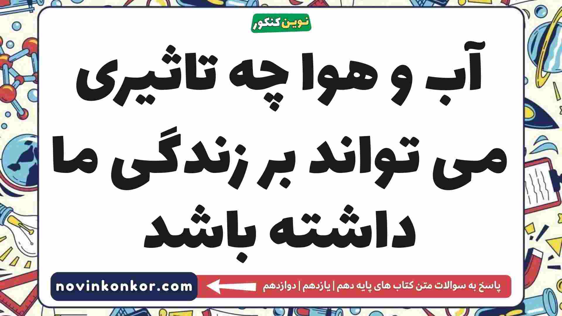 آب و هوا چه تاثیری می تواند بر زندگی ما داشته باشد جغرافیا دهم